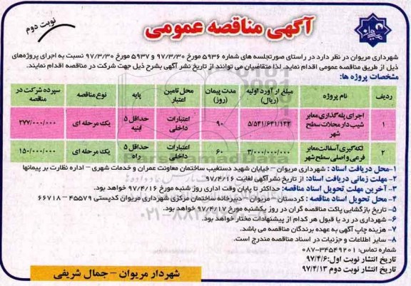 مناقصه عمومی, مناقصه عمومی  اجرای پله گذاری معابر شیب دار محلات سطح شهر نوبت دوم 