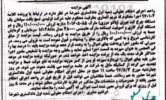 مزایده , مزایده دستگاه چرخ کت دوزی...