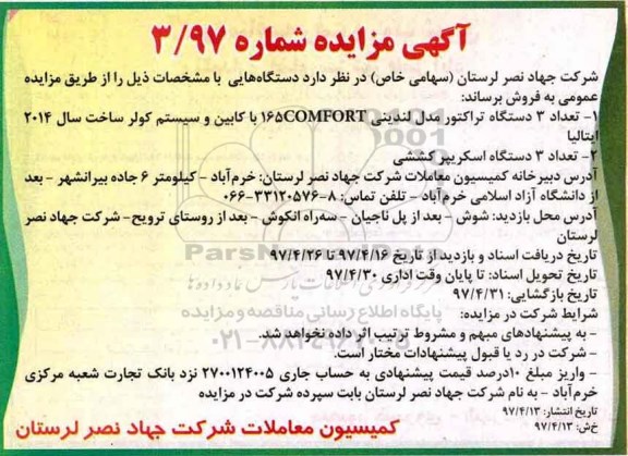 آگهی مزایده, مزایده فروش تعداد 3 دستگاه تراکتور مدل لندینی...