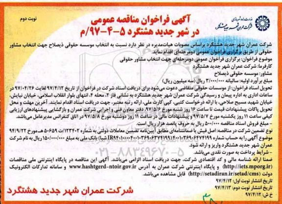 مناقصه, مناقصه انتخاب مشاور حقوقی - نوبت دوم 