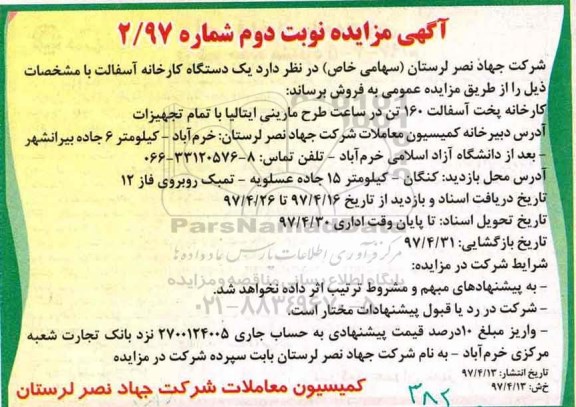 آگهی مزایده, مزایده فروش یک دستگاه کارخانه آسفالت - نوبت دوم