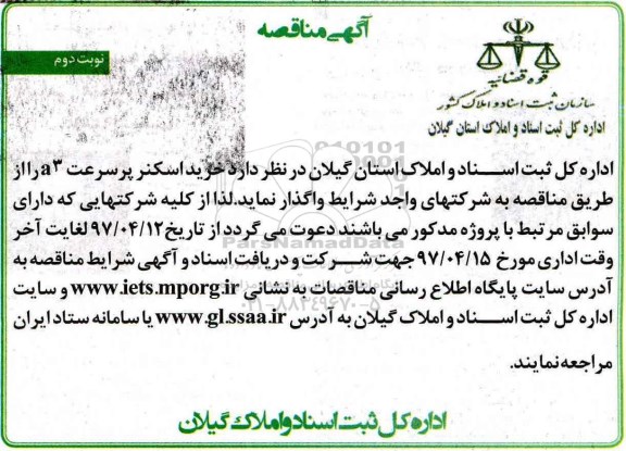 مناقصه ، مناقصه خرید اسکنر پرسرعت- نوبت دوم 