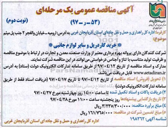 آگهی مناقصه عمومی, مناقصه خرید گاردریل و سایر لوازم جانبی   - نوبت دوم 