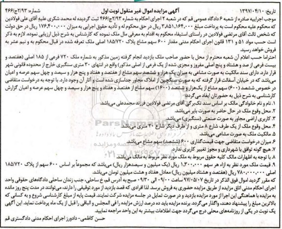 مزایده,مزایده زمین به شماره ملک 720 فرعی از 185 اصلی