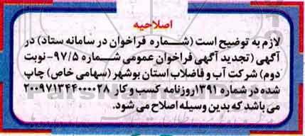 اصلاحیه آگهی فراخوان،آگهی فراخوان  اجرای پروژه خط انتقال آب از محل آب شیرین کن