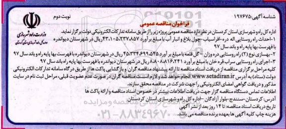 مناقصه عمومی, فراخوان احداث راه روستایی، بهسازی و اجرای راه روستایی - نوبت دوم 