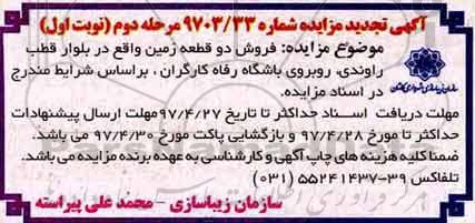 مزایده,مزایده فروش دو قطعه زمین تجدید