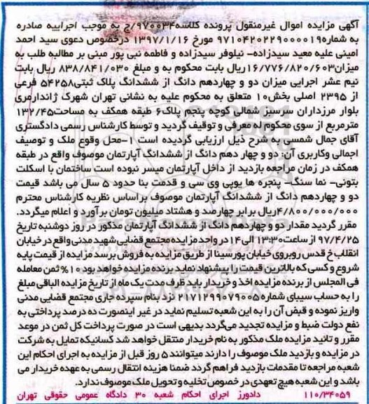 مزایده,مزایده مقدار دو و چهاردهم دانگ از ششدانگ آپارتمان