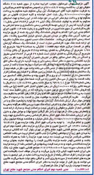 مزایده,مزایده ششدانگ یک دستگاه آپارتمان