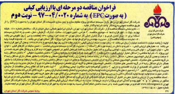 فراخوان مناقصه دو مرحله ای با ارزیابی کیفی, فراخوان مناقصه سیستم اسکادای پروژه مقاوم سازی و ایمن سازی... نوبت دوم 