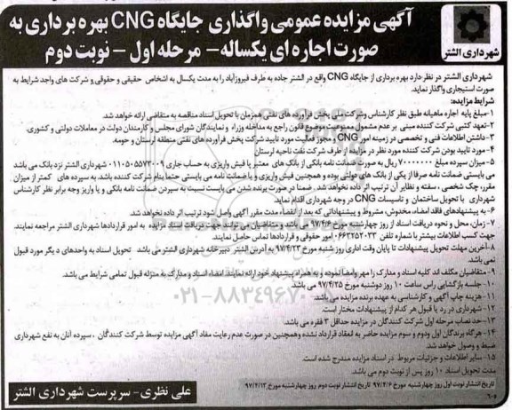 آگهی مزایده عمومی, مزایده عمومی واگذاری جایگاه CNG بهره برداری نوبت دوم