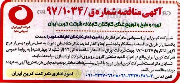 آگهی مناقصه ,مناقصه تهیه و طبخ و توزیع غذای کارکنان