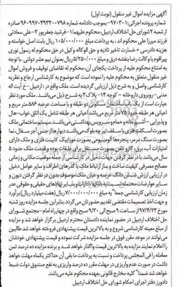 مزایده,مزایده یک باب ساختمان مسکونی