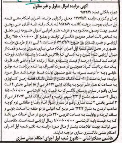 مزایده,مزایده سه دانگ مشاع از زمین کشاورزی مساحت ده هزار متر