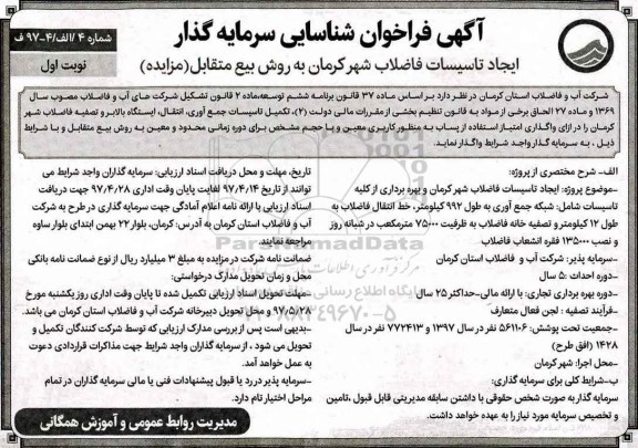 آگهی فراخوان، آگهی فراخوان ایجاد تاسیسات فاضلاب 