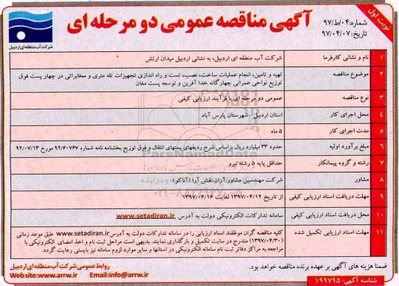 مناقصه عمومی دو مرحله ای, مناقصه تهیه تامین ، انجام عملیات ساخت ، نصب ، تست 
