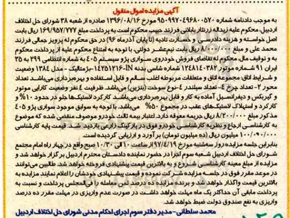 آگهی مزایده اموال منقول,مزایده فروش خودروی سواری پژو 