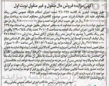 مزایده,مزایده یک قطعه به مساحت 201.02متر بخش شش بوشهر