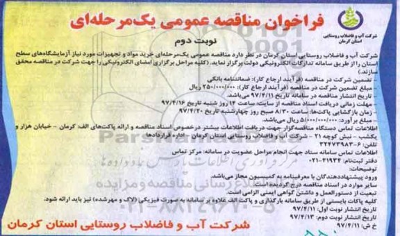 فراخوان مناقصه عمومی ,فراخوان مناقصه فراخوان مناقصه خرید مواد و تجهیزات مورد نیاز آزمایشگاه های سطح استان نوبت دوم