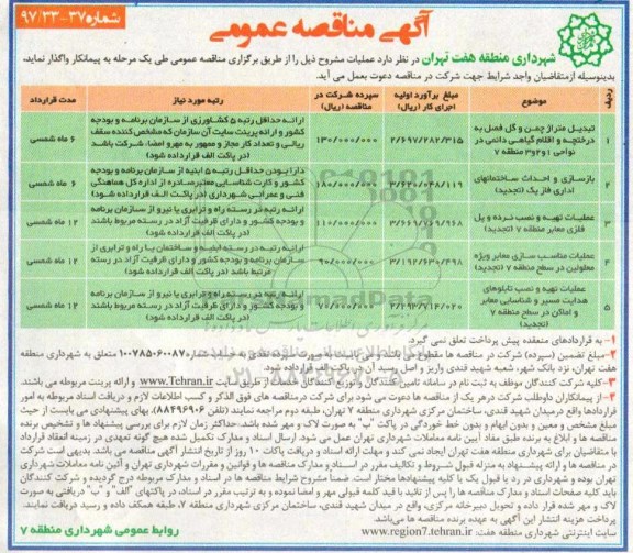 آگهی مناقصه عمومی , مناقصه تبدیل متراژ چمن و گل فصل به درختچه و اقلام گیاهی...