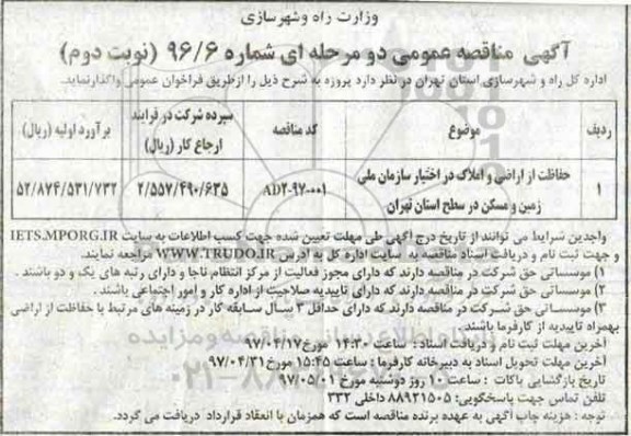 آگهی مناقصه, مناقصه حفاظت از اراضی و املاک   نوبت دوم 
