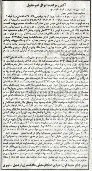 مزایده,مزایده پلاک ثبتی شماره یک فرعی بخش دو اردبیل
