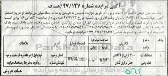 مزایده,مزایده فروش ششدانگ زمین مساحت عرصه 183642متر