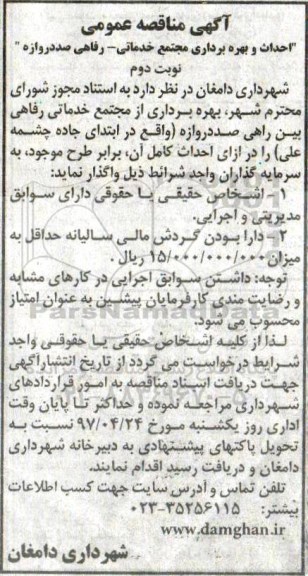 آگهی مناقصه عمومی , مناقصه احداث و بهره برداری مجتمع خدماتی - رفاهی  نوبت دوم 