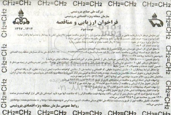 فراخوان ارزیابی و مناقصه, فراخوان ارزیابی خرید، حمل، نصب و راه اندازی پکیج یونیت های یکپارچه ساختمان نوبت دوم 