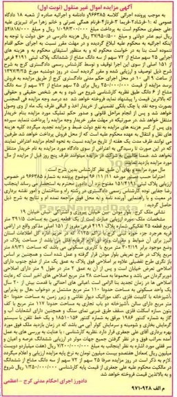 مزایده,مزایده یک قطعه زمین مساحت 391.5متر نوبت اول