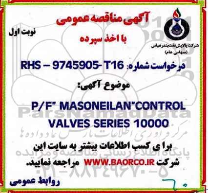 مناقصه , مناقصه P/F: MASONEILAN CONTROL VALVE SERIES 10000  