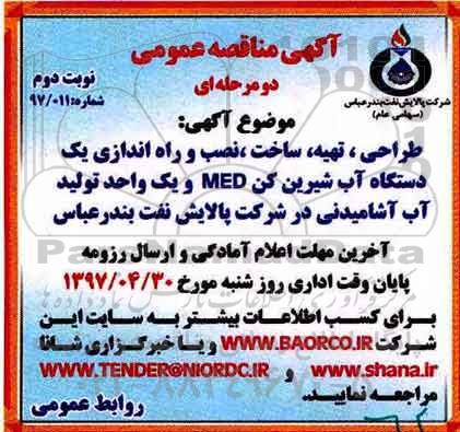آگهی مناقصه عمومی، آگهی مناقصه عمومی طراحی، تهیه، ساخت، نصب و راه اندازی یک دستگاه - نوبت دوم 