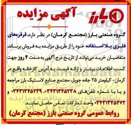 آگهی مزایده , مزایده فروش قرقره های فلزی بلااستفاده 