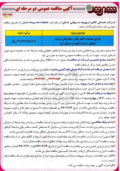 مناقصه , مناقصه اجرای عملیات الکتریکال، مکانیکال و ابنیه- نوبت دوم 