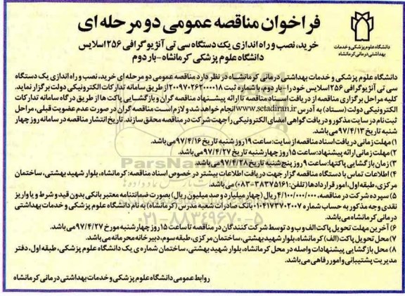 فراخوان مناقصه عمومی، مناقصه خرید ، نصب وراه اندازی یک دستگاه سی تی