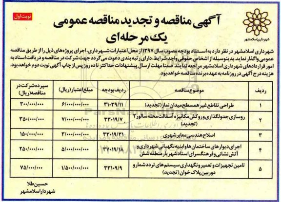 تجدید مناقصه عمومی, تجدید مناقصه عمومی طراحی تقاطع غیرهمسطح میدان نماز