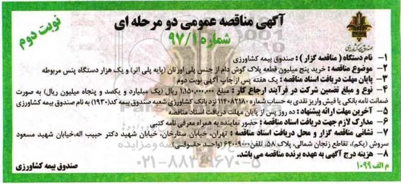 آگهی مناقصه , مناقصه خرید پنج میلیون قطعه پلاک گوش دام از جنس پلی اورتان نوبت دوم