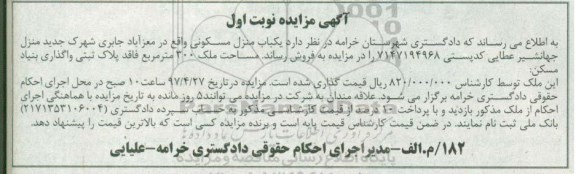 مزایده,مزایده یکباب منزل مسکونی مساحت سیصد متر نوبت اول