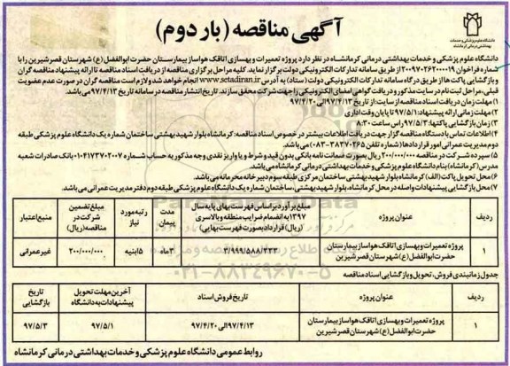 مناقصه  ، مناقصه تعمیرات و بهسازی اتاقک هواساز 