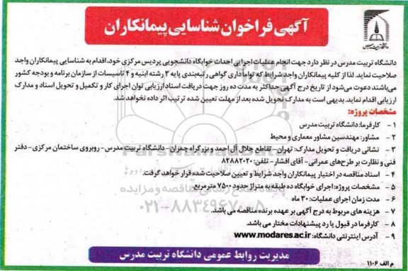 فراخوان شناسایی پیمانکار , فراخوان شناسایی پیمانکار  احداث خوابگاه دانشجویی پردیس 