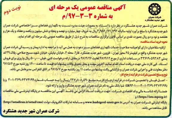 مناقصه, مناقصه نگهداری فضاهای سبز اختصاصی شرکت