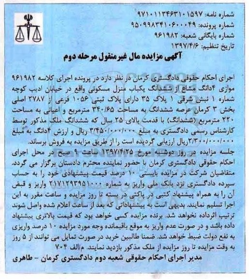 مزایده,مزایده 4 دانگ مشاع از منزل مسکونی 340.65متر مرحله دوم