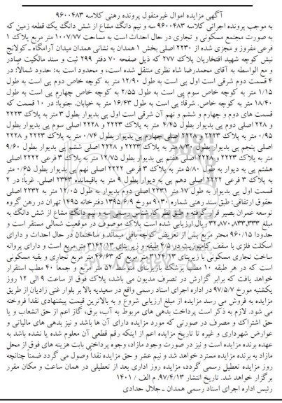 مزایده,مزایده سه و نیم دانگ مشاع از زمین مساحت 1007.77متر