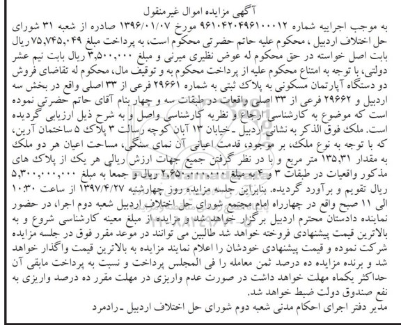 مزایده ,مزایده دو دستگاه آپارتمان مسکونی بخش سه اردبیل