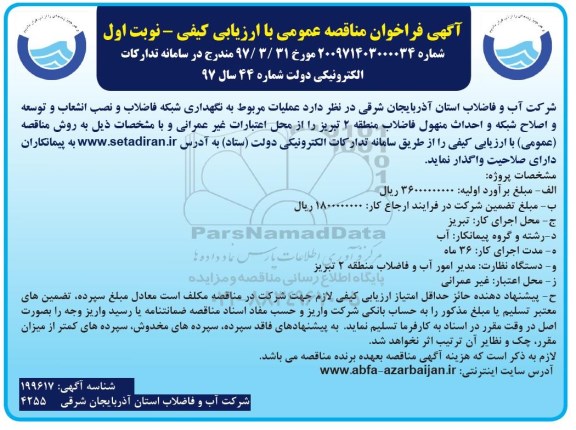 آگهی مناقصه عمومی, مناقصه عملیات مربوط به نگهداری شبکه فاضلاب