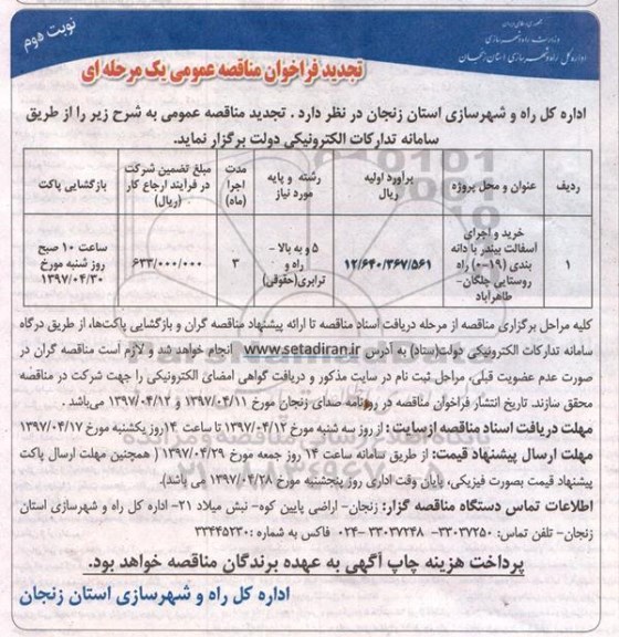 فراخوان ؛ فراخوان خرید و اجرای آسفالت  تجدید نوبت دوم
