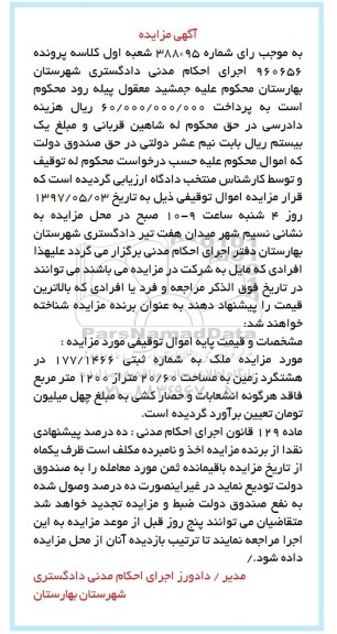 مزایده ,مزایده ملک مساحت 20.60 متر از 1200متر