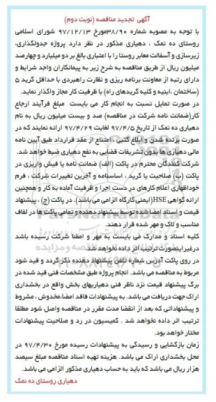 مناقصه, تجدید مناقصه پروژه جدول، زیرسازی و آسفالت - نوبت دوم
