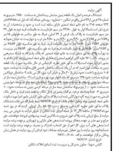مزایده,مزایده ششدانگ زمین مشتمل بر ساختمان 3850متر 