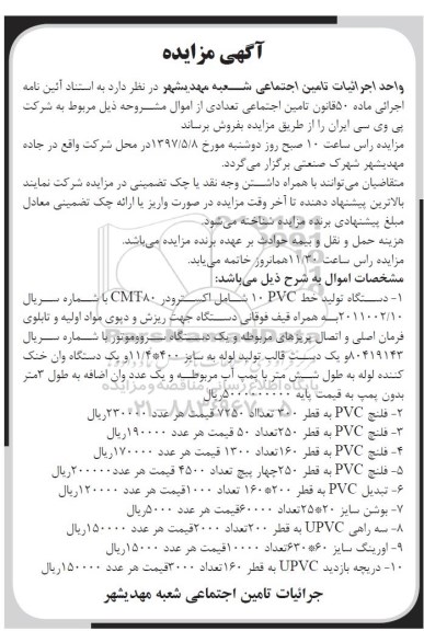 مزایده, مزایده دستگاه تولید خط PVC 10...